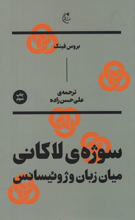 سوژه ی لاکانی (میان زبان و ژوئیسانس) - ناشربوک | خرید آنلاین کتاب