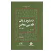 کتاب دستور زبان فارسي معاصر اثر ژيلبر لازار انتشارات فرهنگ معاصر