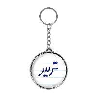 جاکلیدی خندالو طرح تریدر مدل دوطرفه کد 65516551