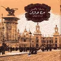 انتقال قدرت(خاطرات‌هاشمی‌رفسنجانی1376)معارف