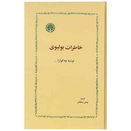 کتاب خاطرات بولیوی اثر ارنستو چه گوارا