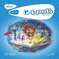 کارپوچینو فارسی سوم ابتدایی گاج