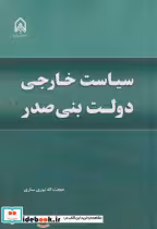 قیمت و خرید کتاب سیاست خارجی دولت بنی صدر | ایده بوک