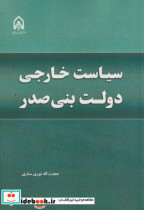 قیمت و خرید کتاب سیاست خارجی دولت بنی صدر | ایده بوک