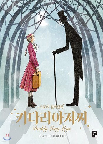 Daddy Long Legs – 키다리 아저씨 (زبان کره ای)