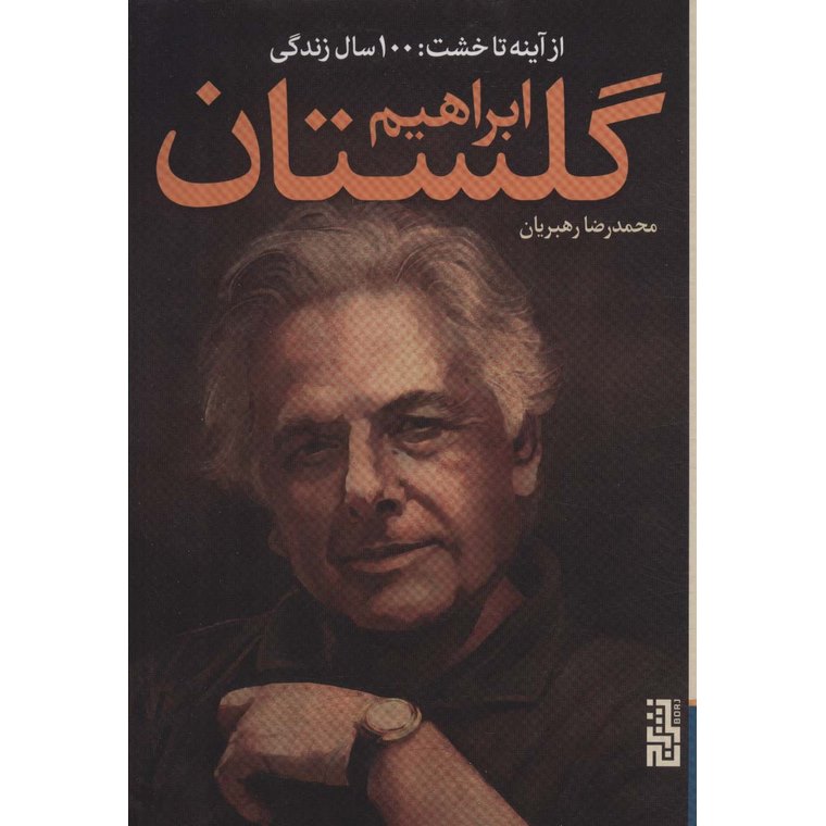 از آینه تا خشت: 100 سال زندگی ابراهیم گلستان