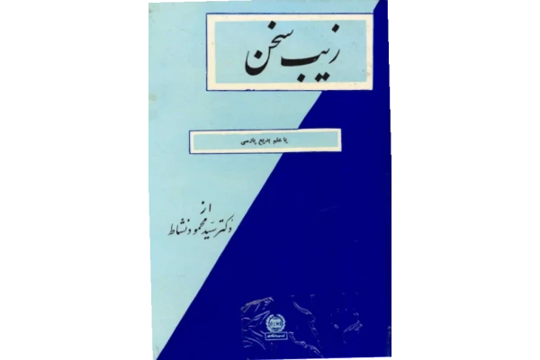 کتاب زیب سخن - کتابخانه مجازی واتیکان