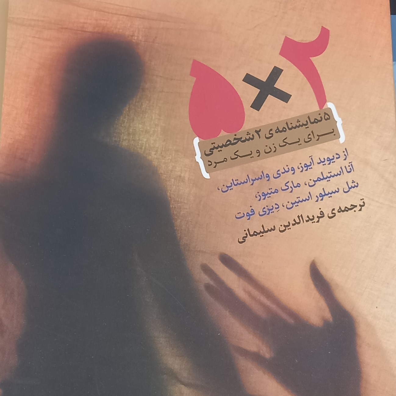 کتاب دو ضربدر پنج- پنج نمایشنامه دو شخصیتی- قطع جیبی