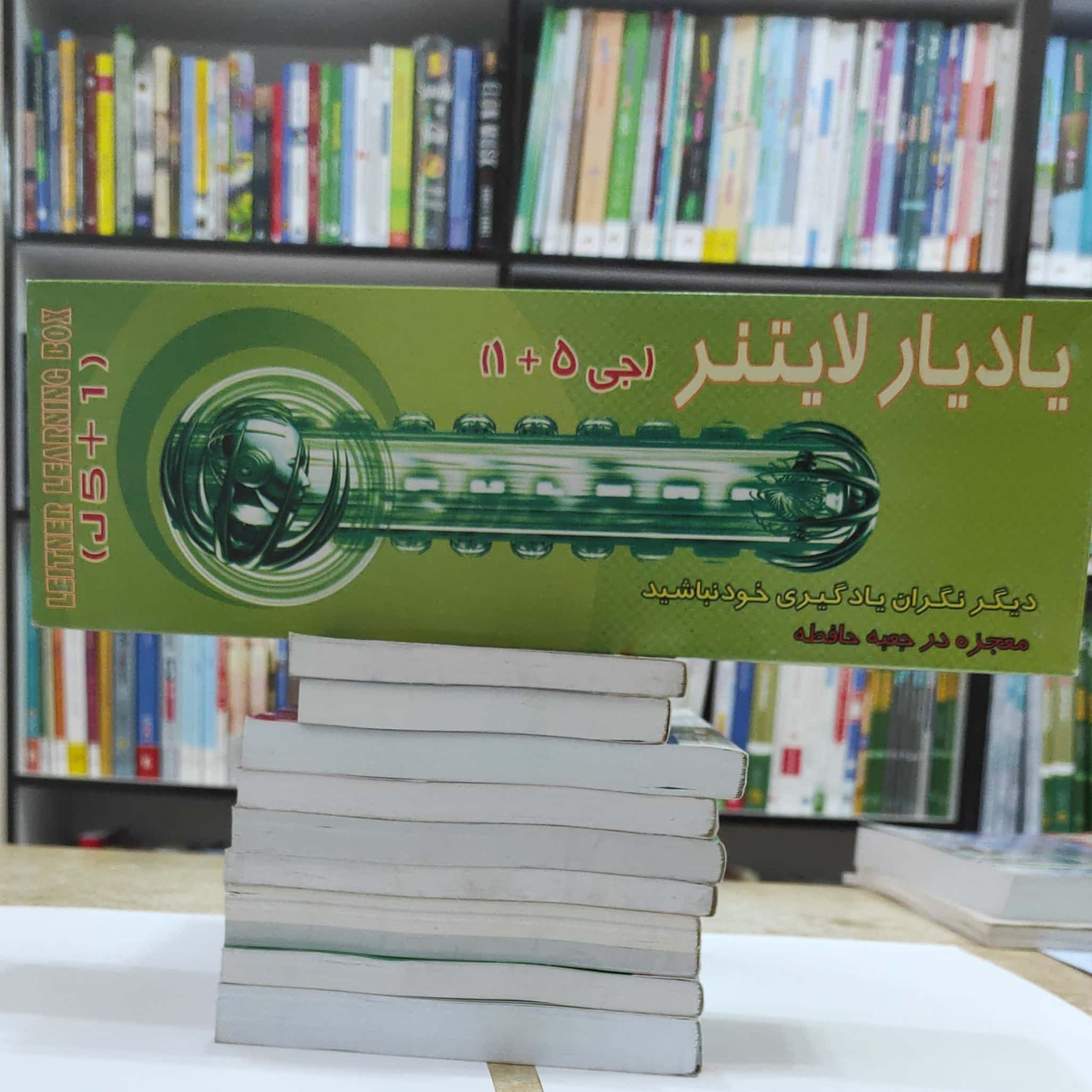 یادیار لایتنر معجزه در جعبه حافظه تحت نظارت گروه کارشناسی روانشناسی