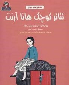 تئاتر کوچک هانا آرنت | مرکز فرهنگی آبی