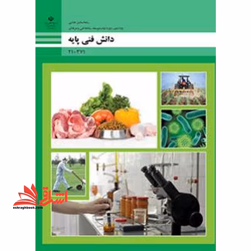 *پرینت سیاه و سفید* حیطه تخصصی آزمون استخدامی آموزش و پرورش عنوان شغل حیطه تخصصی هنرآموز صنایع غذایی دانش فنی صنایع غذایی دانش فنی پایه - صنایع غذایی - فروشگاه کتاب اشراق