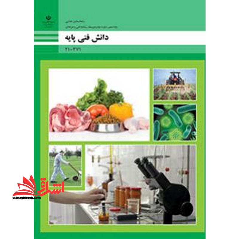 *پرینت سیاه و سفید* حیطه تخصصی آزمون استخدامی آموزش و پرورش عنوان شغل حیطه تخصصی هنرآموز صنایع غذایی دانش فنی صنایع غذایی دانش فنی پایه - صنایع غذایی - فروشگاه کتاب اشراق
