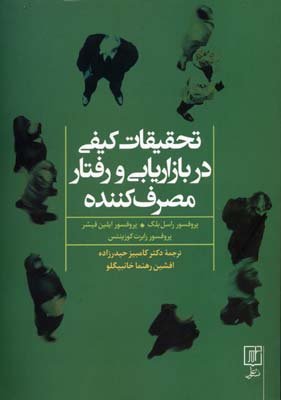 تحقیقات کیفی در بازاریابی و رفتار مصرفکننده