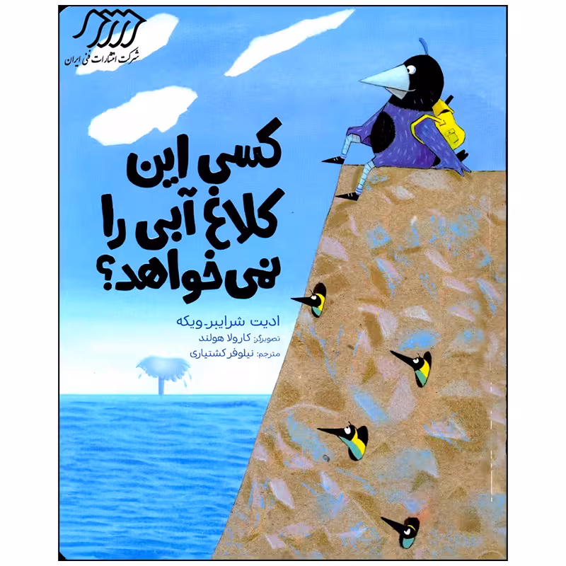 کتاب کسی این کلاغ آبی را نمی خواهد اثر ادیت شرایبر ویکه انتشارات فنی ایران