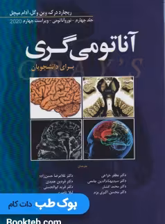 آناتومی گری برای دانشجویان 2020 جلد چهارم نوروآناتومی