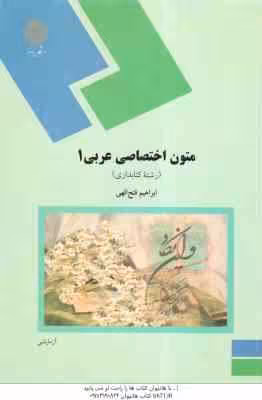 متون اختصاصی عربی 1 ( ابراهیم فتح الهی )