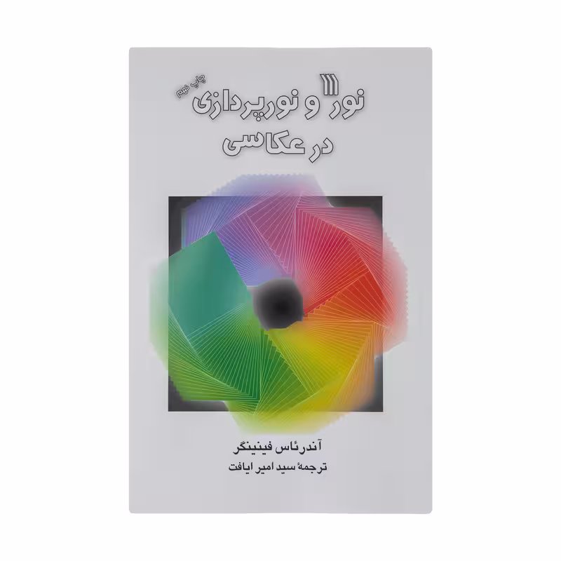 کتاب نور و نورپردازی در عکاسی اثر آندرئاس فینینگر نشر سروش
