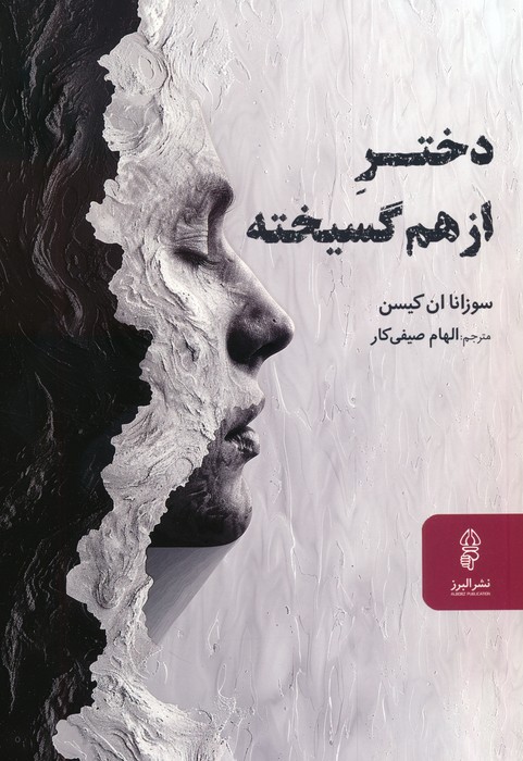 دختر از هم گسیخته - ناشربوک | خرید آنلاین کتاب
