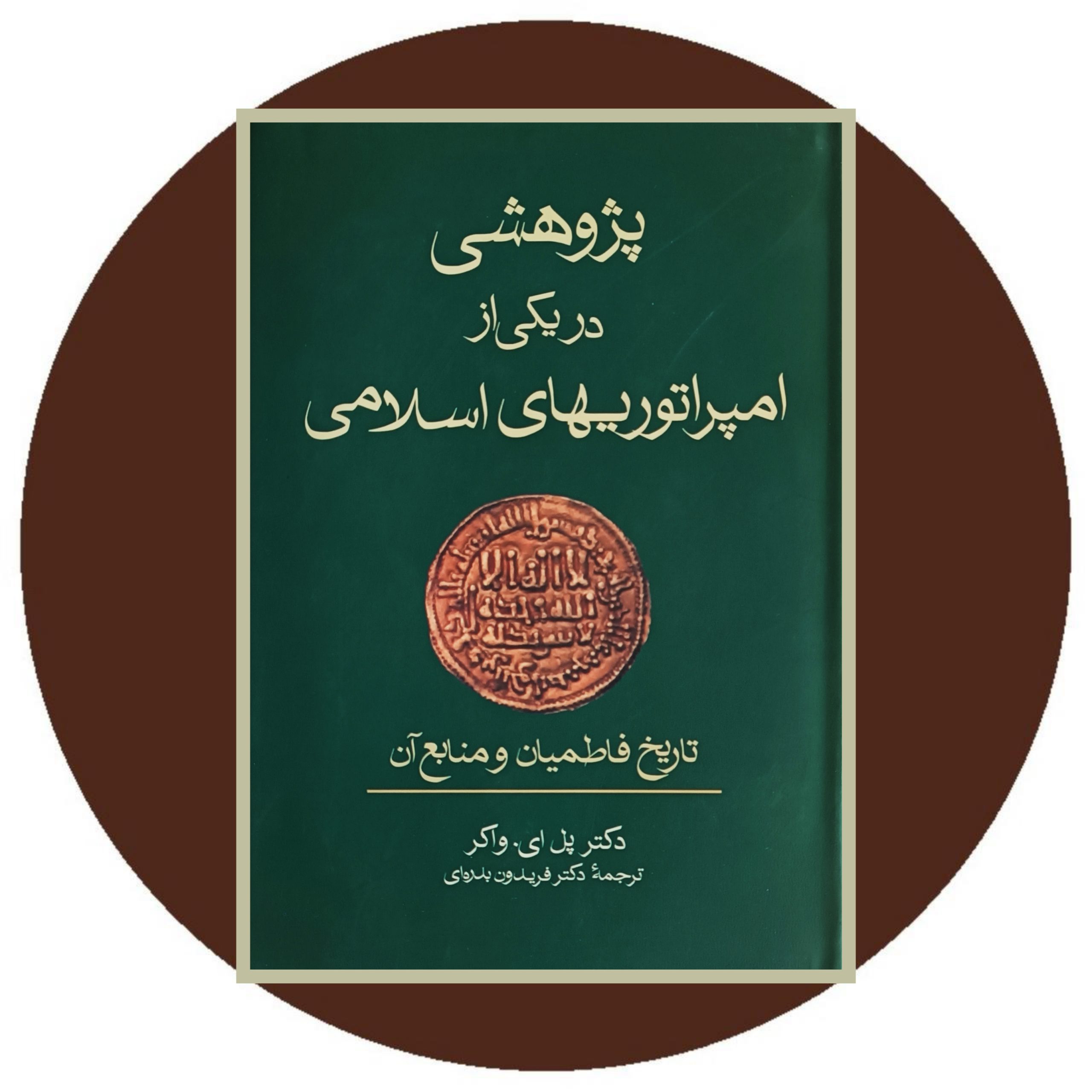 کتاب پژوهشی در یکی از امپراتوریهای اسلامی - خرید از کتاب دایره قهوه ای
