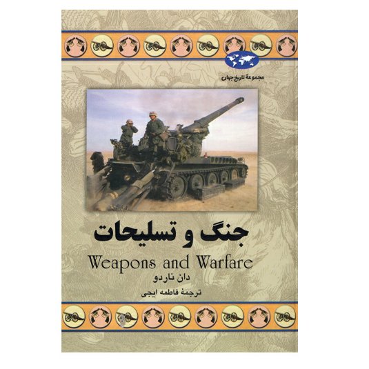 کتاب جنگ و تسلیحات اثر دان ناردو انتشارات ققنوس