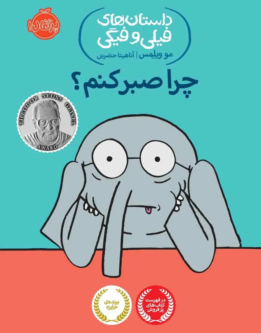 فیلی و فیگی 19 : چرا صبر کنم؟ - بانک کتاب ماندگار-قیمت-خرید-کتاب-کمک-درسی-کنکور-دانشگاهی