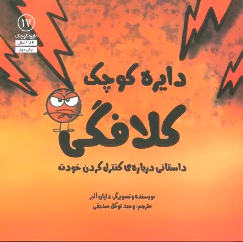 دایره کوچک17 (دایره کوچک کلافگی:داستانی درباره ی کنترل کردن خودت)