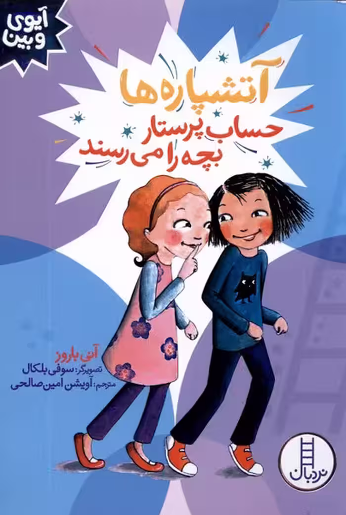 کتاب آیوی و بین آتشپاره ها حساب پرستار بچه را نردبان