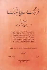 فرهنگ است یا نیرنگ؟ نوشته‌ی احمد کسروی