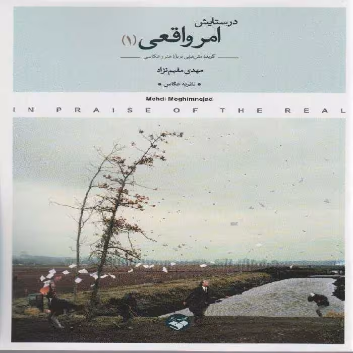 در ستایش امر واقعی (گزیده متن هایی درباره هنر و عکاسی)،(2جلدی) - ناشربوک | خرید آنلاین کتاب