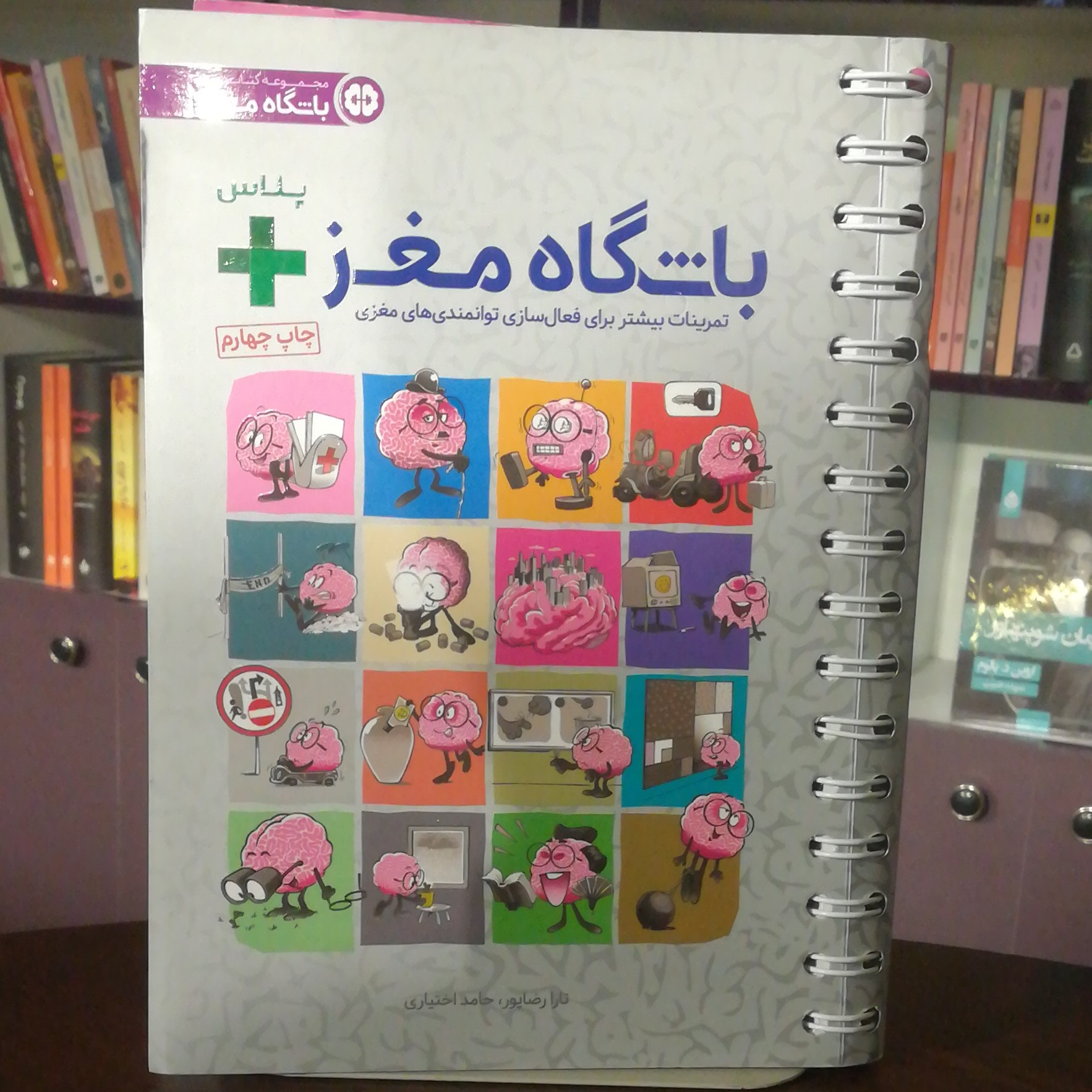 کتاب باشگاه مغز پلاس (تمرینات بیشتر برای فعال سازی توانمندی های مغزی) اثر تارا رضا پور،حامد اختیاری نشر مهرسا 