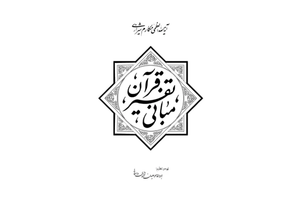 کتاب مبانی تفسیر قرآن - کتابخانه مجازی واتیکان