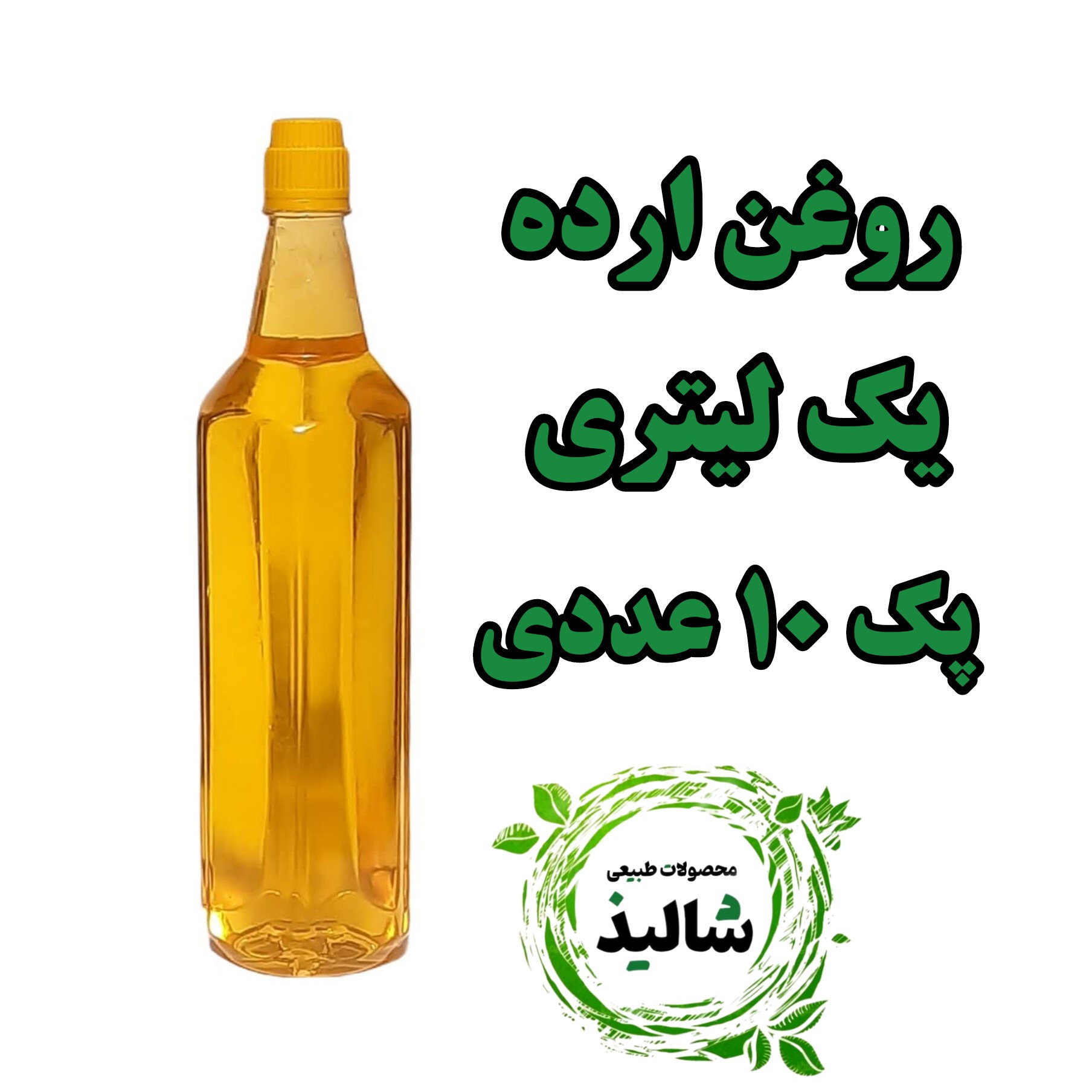 پک 10 عددی روغن ارده خالص و طبیعی یک لیتری