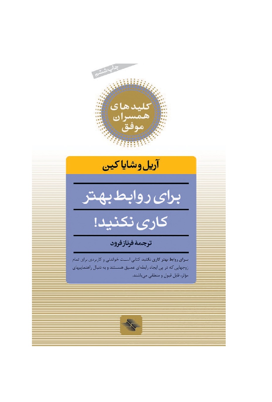کتاب برای روابط بهتر کاری نکنید کلیدهای همسران موفق