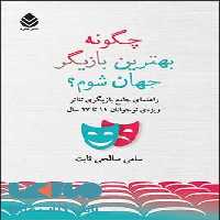 چگونه بهترین بازیگر جهان شوم ؟ نشر قطره