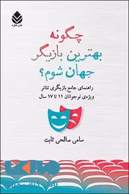 چگونه بهترین بازیگر جهان شوم ؟ نشر قطره