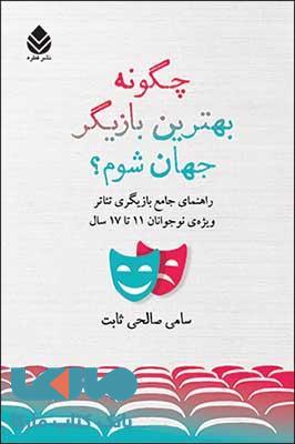 چگونه بهترین بازیگر جهان شوم ؟ نشر قطره