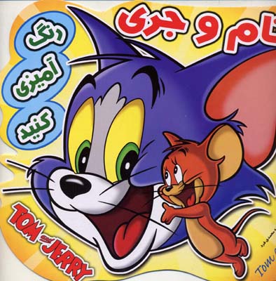 تام و جری - رنگ آميزی كنيد