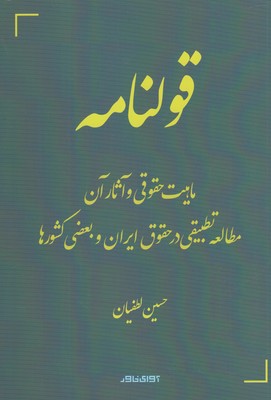 قولنامه ماهيت حقوقی