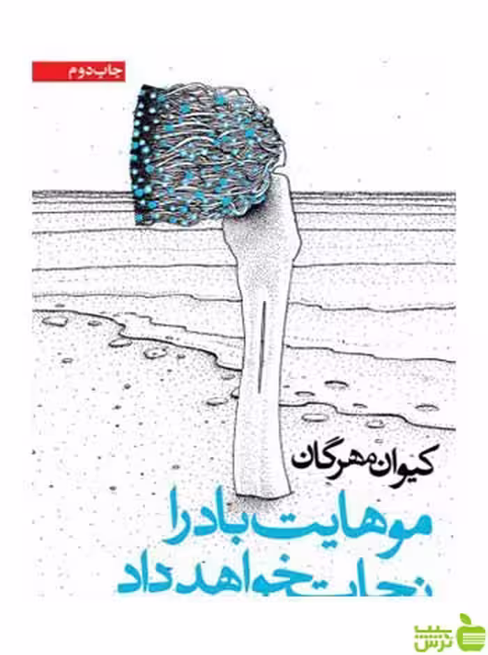 موهایت باد را نجات خواهد داد کیوان مهرگان روزنه - سیب ترش - SibTorsh