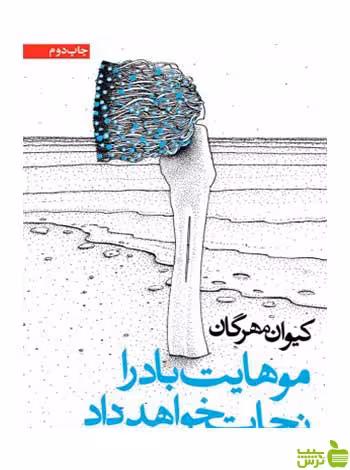 موهایت باد را نجات خواهد داد کیوان مهرگان روزنه - سیب ترش - SibTorsh