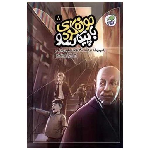 کتاب موزه گردی با پیکاسو (8)(با دوبوفه در ایستگاه قطار مونپارناس) اثر محمد رضا مرزوقی