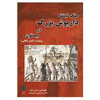 کتاب سنگ نبشته داریوش بزرگ در بیستون اثر فلورانس ملبرن لابا