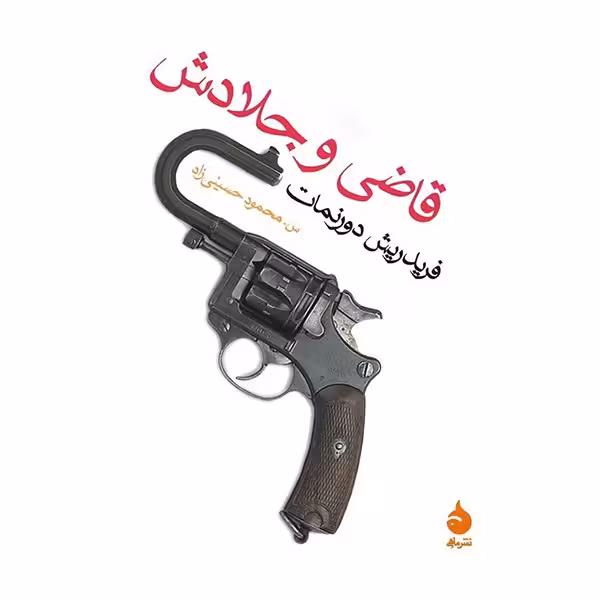 کتاب قاضی و جلادش اثر فریدریش دورنمات