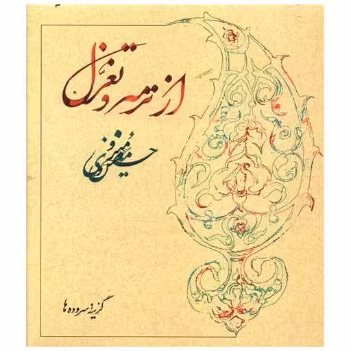 کتاب از ترمه و تغزل (شومیز) اثر حسین منزوی
