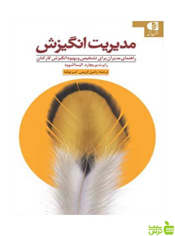 مدیریت انگیزش رابرت پريچارد دانژه - سیب ترش - SibTorsh رابرت پريچارد