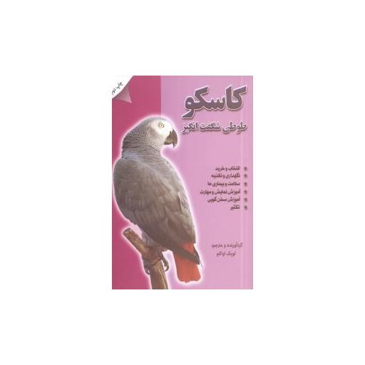 کتاب کاسکو (طوطی شگفتانگیز) اثر لویک اواکم