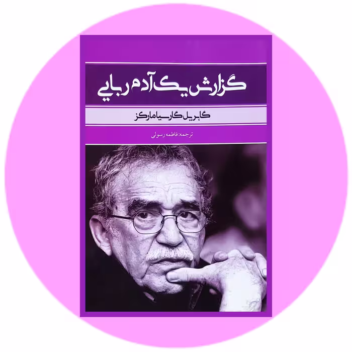 کتاب گزارش یک آدم ربایی - خرید با تخفیف چهل درصد ازکتاب دایره قهوه ای -