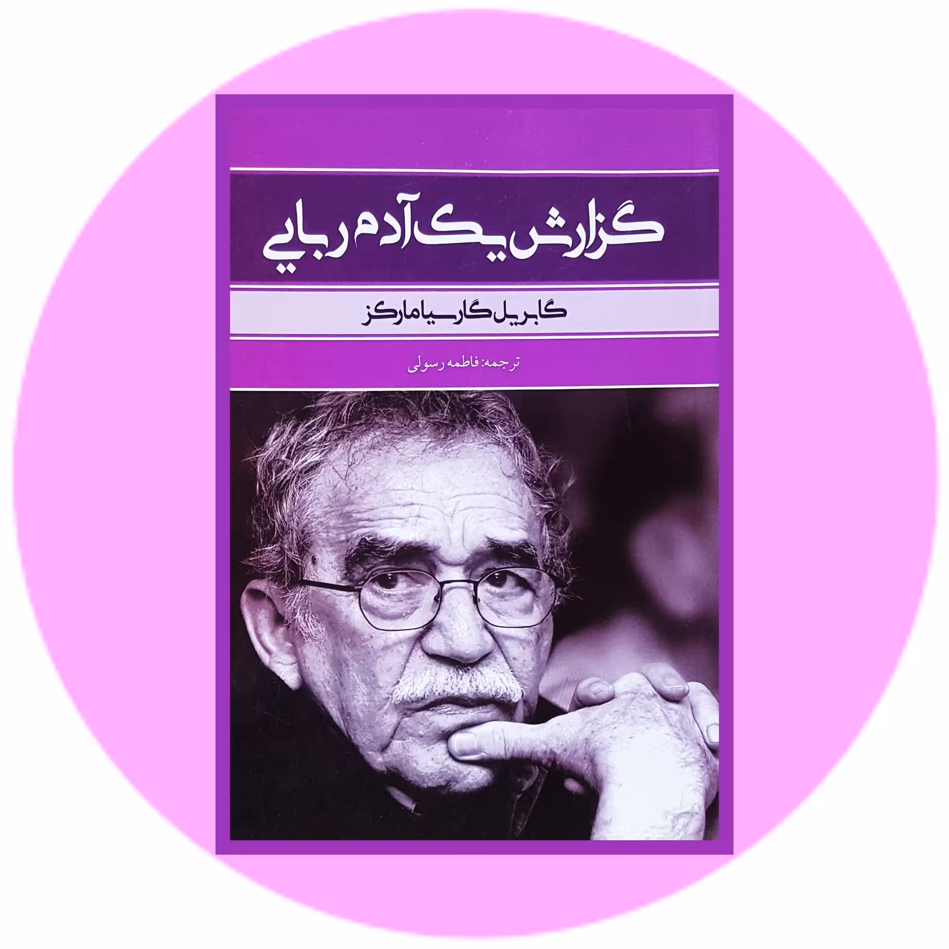 کتاب گزارش یک آدم ربایی - خرید با تخفیف چهل درصد ازکتاب دایره قهوه ای -
