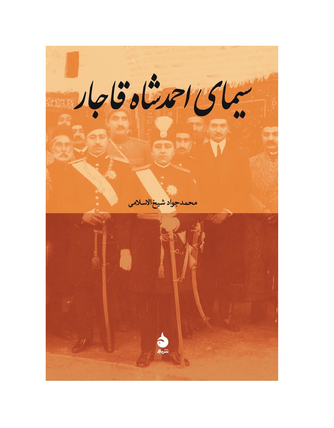 کتاب سیمای احمدشاه قاجار
