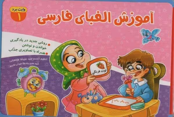 دفتر فومی وایت بردی آموزش الفبای فارسی (1)